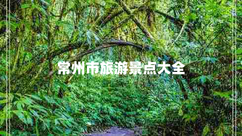 常州市旅游景點(diǎn)大全 常州市旅游景點(diǎn)大全