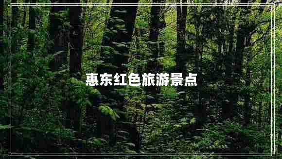 惠東紅色旅游景點(diǎn)