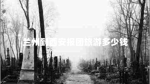 蘭州到西安報團旅游多少錢