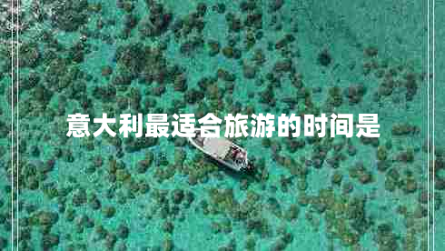 意大利最適合旅游的時間是