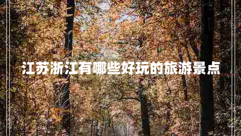 江蘇浙江有哪些好玩的旅游景點