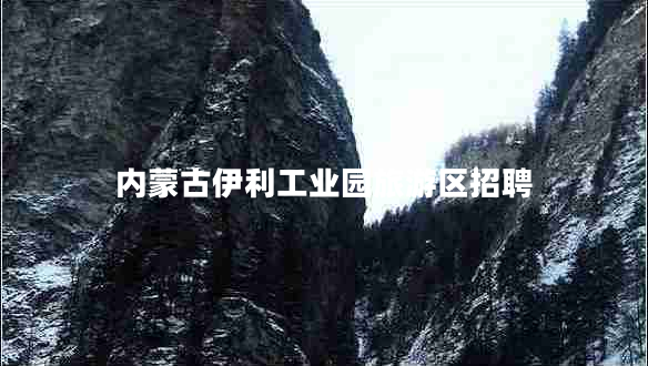 內(nèi)蒙古伊利工業(yè)園旅游區(qū)招聘