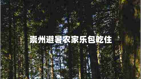 崇州避暑農(nóng)家樂(lè)包吃住