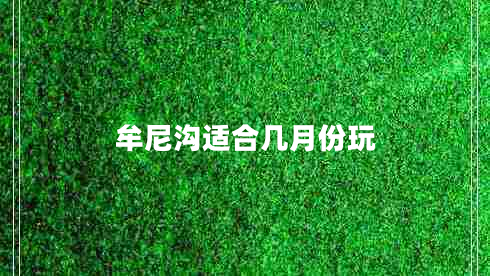 牟尼溝適合幾月份玩