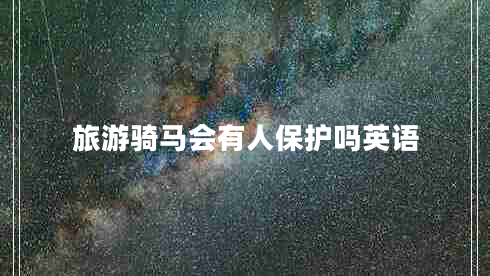 旅游騎馬會有人保護嗎英語