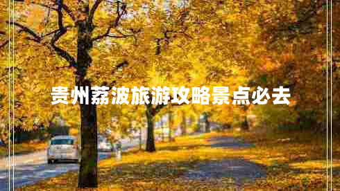 貴州荔波旅游攻略景點(diǎn)必去