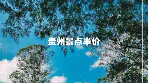 貴州景點半價
