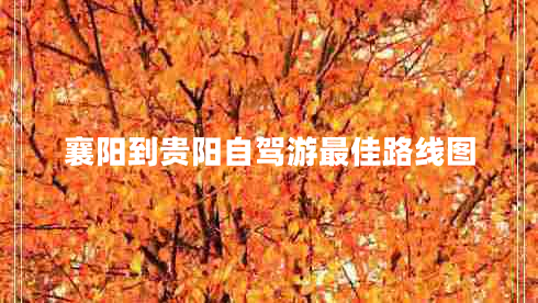 襄陽到貴陽自駕游最佳路線圖