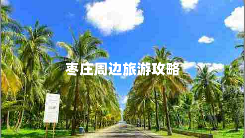 棗莊周邊旅游攻略 棗莊周邊旅游攻略