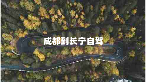 成都到長(zhǎng)寧自駕 成都到長(zhǎng)寧自駕