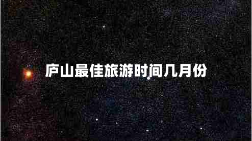 廬山最佳旅游時(shí)間幾月份 廬山最佳旅游時(shí)間幾月份