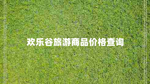 歡樂(lè)谷旅游商品價(jià)格查詢(xún)