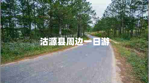 沽源縣周邊一日游