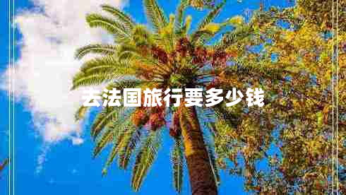去法國旅行要多少錢
