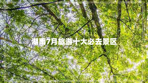 湖南7月旅游十大必去景區(qū)