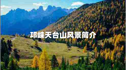 邛崍?zhí)炫_(tái)山風(fēng)景簡(jiǎn)介