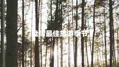 盤錦最佳旅游季節(jié)