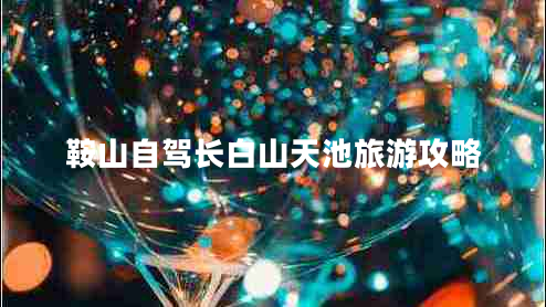 鞍山自駕長白山天池旅游攻略