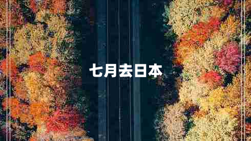 七月去日本 七月去日本