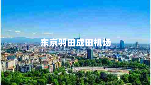 東京羽田成田機(jī)場