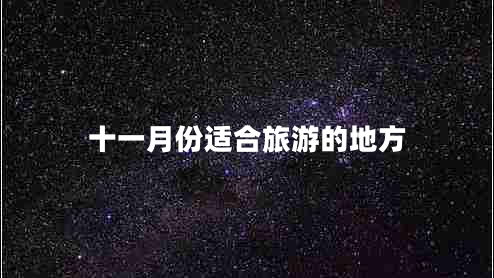 十一月份適合旅游的地方