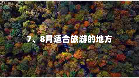 7、8月適合旅游的地方