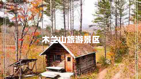 木蘭山旅游景區(qū)