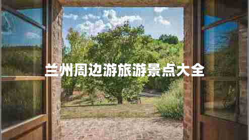 蘭州周邊游旅游景點(diǎn)大全 蘭州周邊游旅游景點(diǎn)大全
