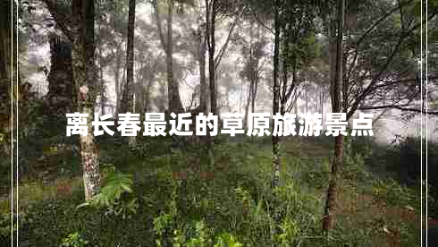 離長春最近的草原旅游景點(diǎn)