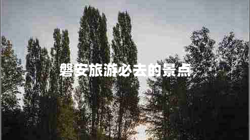 磐安旅游必去的景點