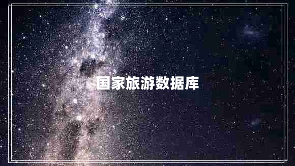 國家旅游數(shù)據(jù)庫