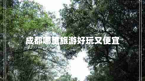 成都哪里旅游好玩又便宜