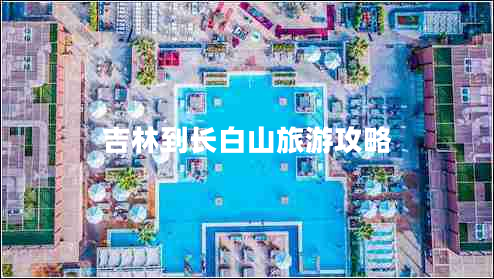 吉林到長白山旅游攻略 吉林到長白山旅游攻略