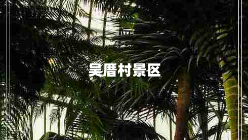 吳厝村景區(qū)