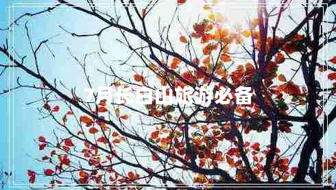 7月長白山旅游必備