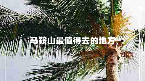 馬鞍山最值得去的地方