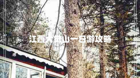 江西大覺山一日游攻略