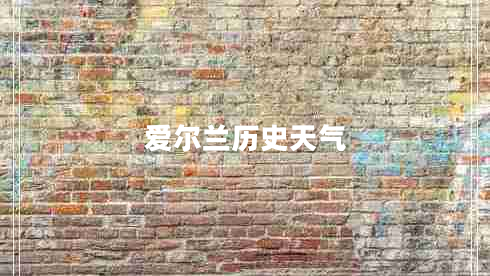 愛(ài)爾蘭歷史天氣