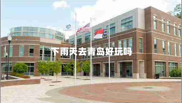 下雨天去青島好玩嗎