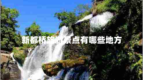 新都橋旅游景點(diǎn)有哪些地方 新都橋旅游景點(diǎn)有哪些地方
