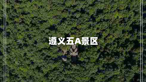 遵義五A景區(qū) 遵義五A景區(qū)