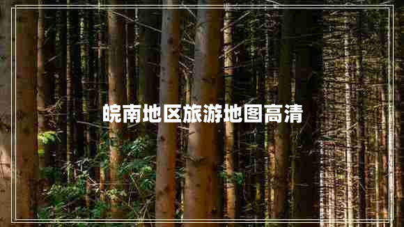 皖南地區(qū)旅游地圖高清