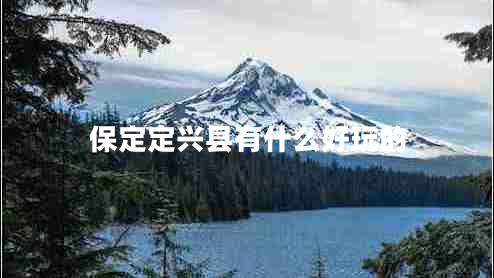 保定定興縣有什么好玩的