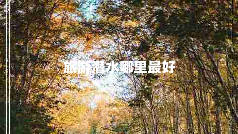 旅游潛水哪里最好