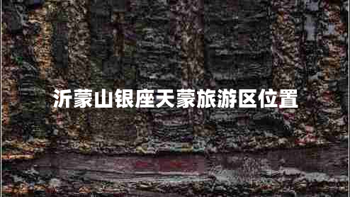 沂蒙山銀座天蒙旅游區(qū)位置