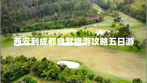 西安到成都自駕旅游攻略五日游 西安到成都自駕旅游攻略五日游