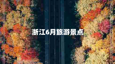 浙江6月旅游景點