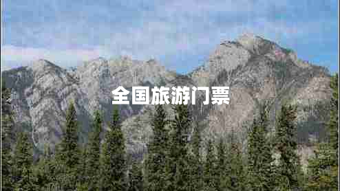 全國(guó)旅游門票 全國(guó)旅游門票