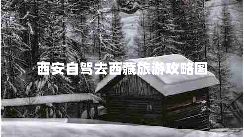 西安自駕去西藏旅游攻略圖