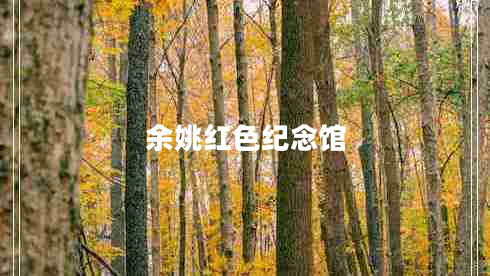 余姚紅色紀(jì)念館